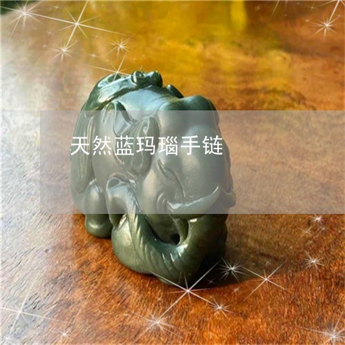 天然蓝玛瑙手链/2023040316179 天然蓝玛瑙手链/2023040316179