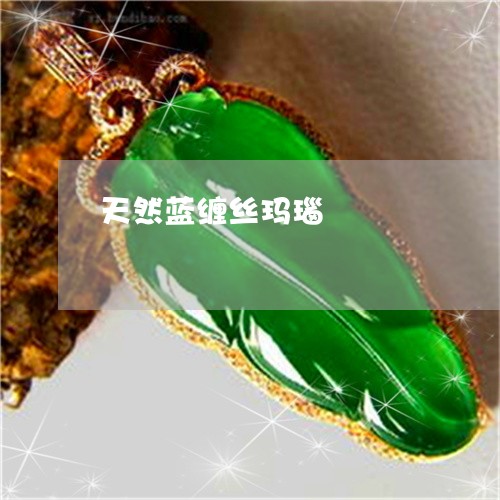 天然蓝缠丝玛瑙/2023040348471 天然蓝缠丝玛瑙/2023040348471