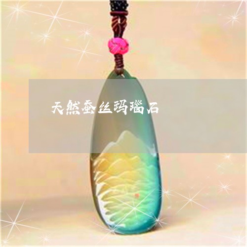 天然蚕丝玛瑙石/2023040370581 天然蚕丝玛瑙石/2023040370581