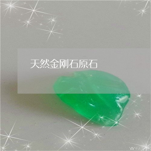 天然金刚石原石/2023040309503