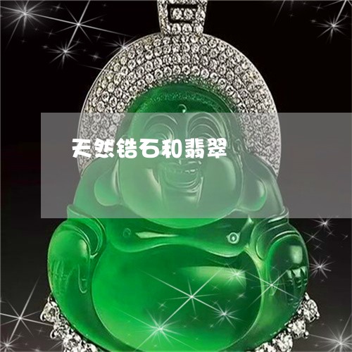 天然锆石和翡翠/2023040317168 天然锆石和翡翠/2023040317168
