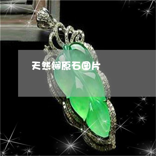 天然锎原石图片/2023040384140 天然锎原石图片/2023040384140