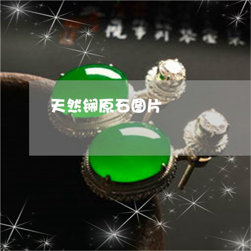 天然锎原石图片/2023040396928 天然锎原石图片/2023040396928
