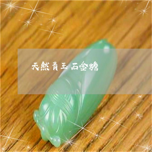 天然青玉石金蟾/2023040339390