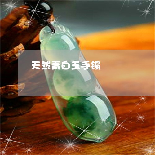 天然青白玉手镯/2023040339582