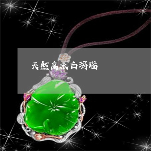 天然高冰白玛瑙/2023040360493 天然高冰白玛瑙/2023040360493