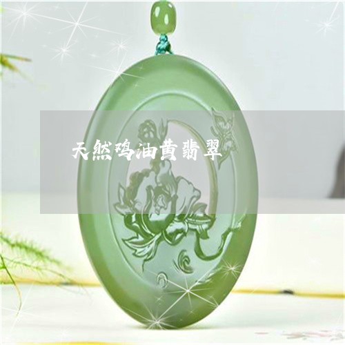 天然鸡油黄翡翠/2023040362605