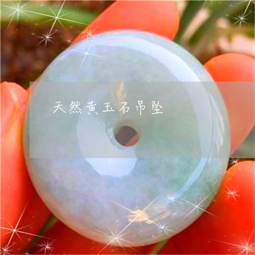 天然黄玉石吊坠/2023040308069