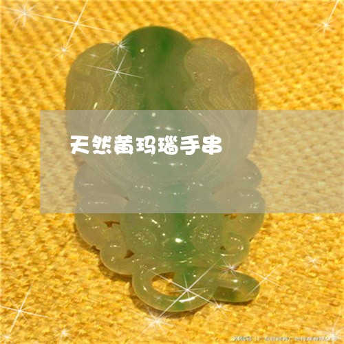 天然黄玛瑙手串/2023040340424