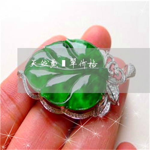 天然黄翡翠价格/2023040384936