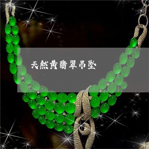 天然黄翡翠吊坠/2023040396151