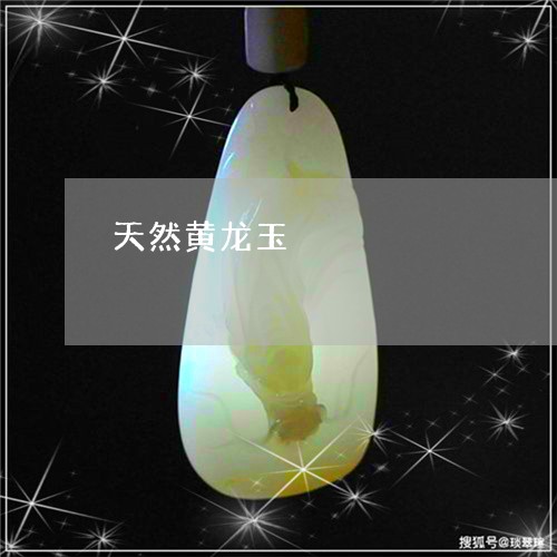 天然黄龙玉/2023071572703