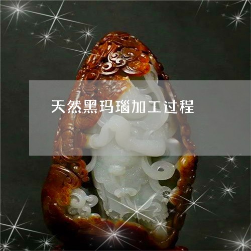 天然黑玛瑙加工过程 天然黑玛瑙加工过程