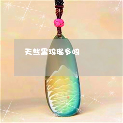 天然黑玛瑙多吗/2023040383626