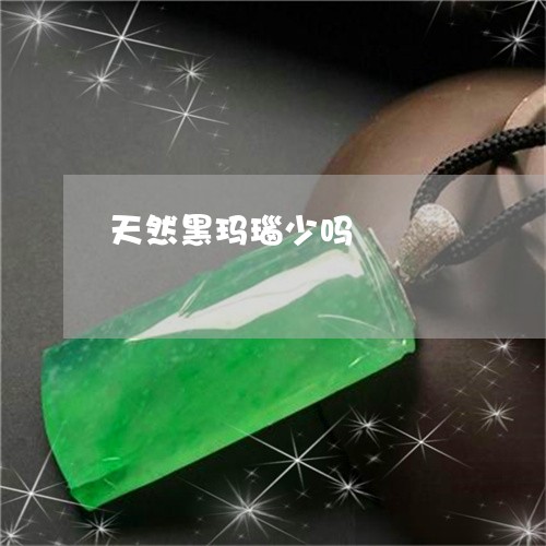 天然黑玛瑙少吗/2023040384738