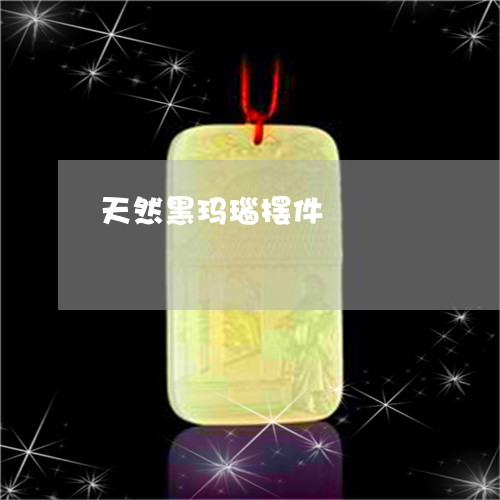 天然黑玛瑙摆件/2023040393836
