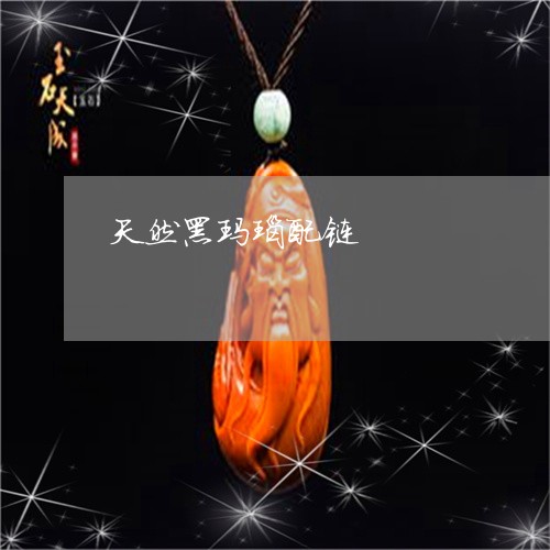 天然黑玛瑙配链/2023040330794 天然黑玛瑙配链/2023040330794