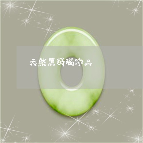 天然黑玛瑙饰品/2023040369391 天然黑玛瑙饰品/2023040369391