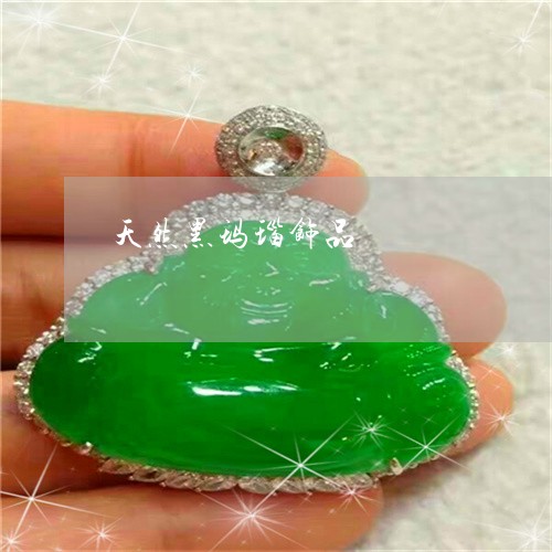 天然黑玛瑙饰品/2023040383515 天然黑玛瑙饰品/2023040383515