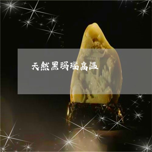 天然黑玛瑙高温/2023040326268 天然黑玛瑙高温/2023040326268