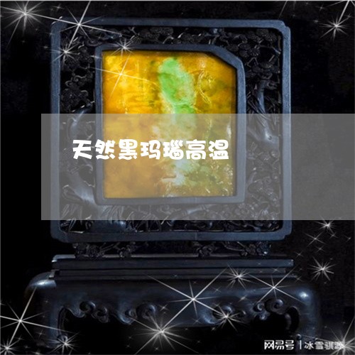 天然黑玛瑙高温/2023040360523 天然黑玛瑙高温/2023040360523