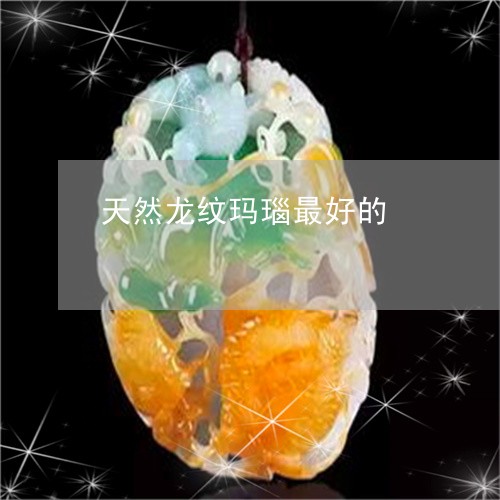 天然龙纹玛瑙最好的/2023042105936