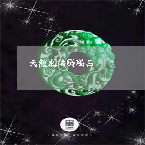 天然龙纹玛瑙石/2023040385359 天然龙纹玛瑙石/2023040385359