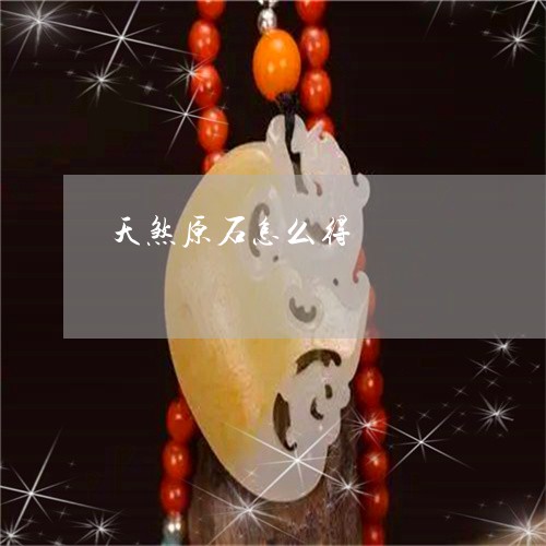 天煞原石怎么得/2023040398360 天煞原石怎么得/2023040398360