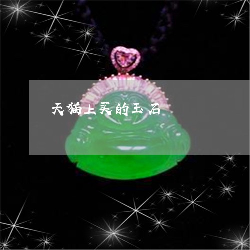 天猫上买的玉石/2023040306360 天猫上买的玉石/2023040306360
