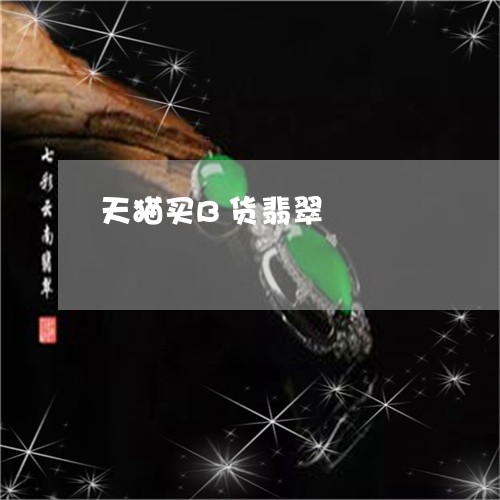 天猫买B货翡翠/2023040346030 天猫买B货翡翠/2023040346030