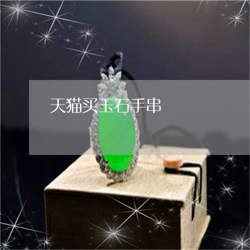 天猫买玉石手串/2023040381516 天猫买玉石手串/2023040381516