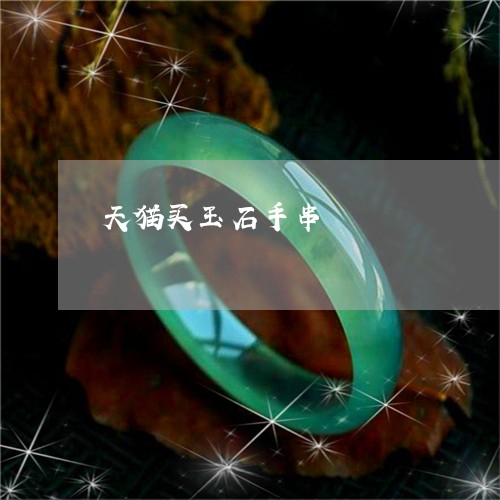 天猫买玉石手串/2023040395036 天猫买玉石手串/2023040395036