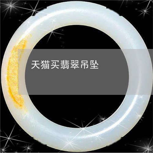 天猫买翡翠吊坠/2023040305058 天猫买翡翠吊坠/2023040305058