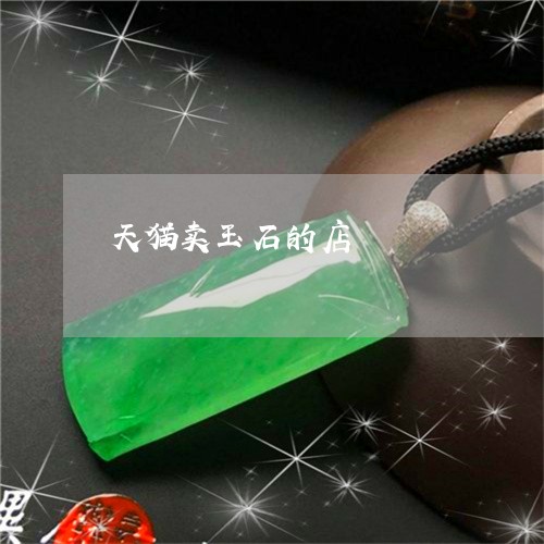 天猫卖玉石的店/2023040346059 天猫卖玉石的店/2023040346059