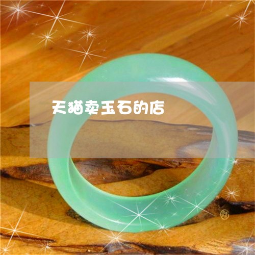 天猫卖玉石的店/2023040383703 天猫卖玉石的店/2023040383703