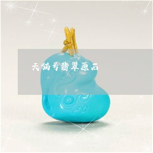 天猫号翡翠原石/2023040385859 天猫号翡翠原石/2023040385859