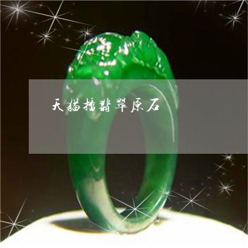 天猫播翡翠原石/2023040395737 天猫播翡翠原石/2023040395737