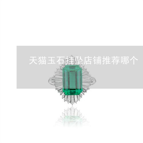 天猫玉石挂坠店铺推荐哪个/2023061966279