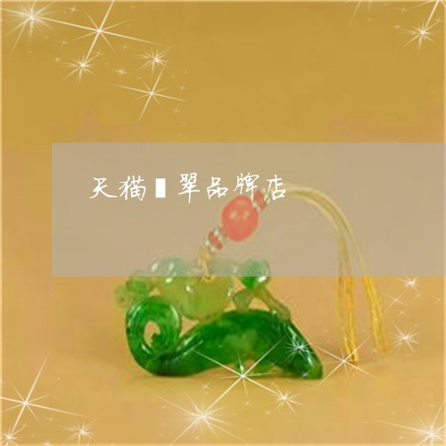 天猫翡翠品牌店/2023040380683 天猫翡翠品牌店/2023040380683
