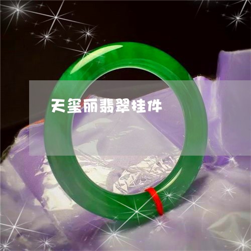 天玺丽翡翠挂件/2023040381927