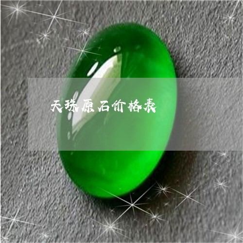 天珠原石价格表/2023040382714
