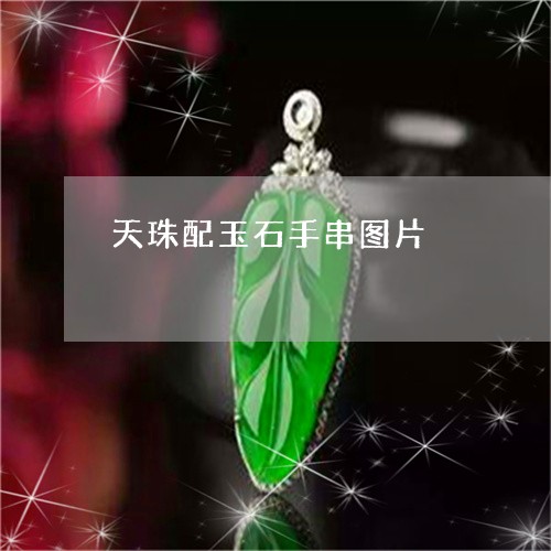 天珠配玉石手串图片/2023042156168