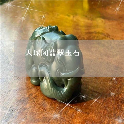 天琛阁翡翠玉石/2023040361707 天琛阁翡翠玉石/2023040361707