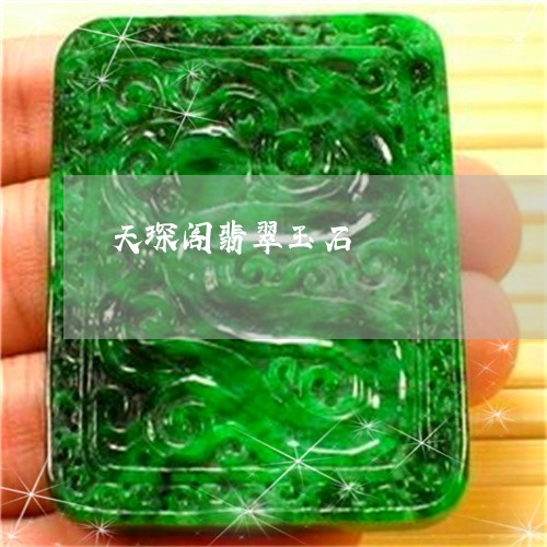 天琛阁翡翠玉石/2023040394593 天琛阁翡翠玉石/2023040394593