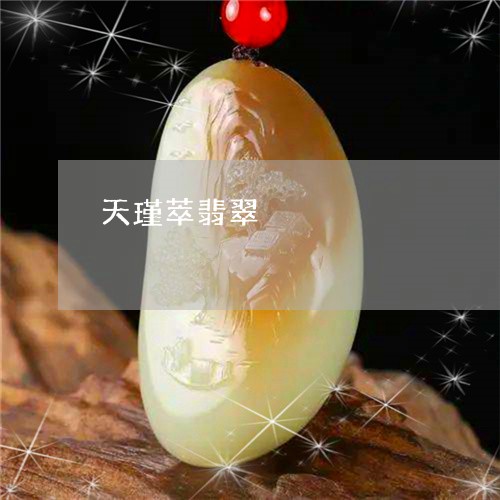 天瑾萃翡翠/2023071501793