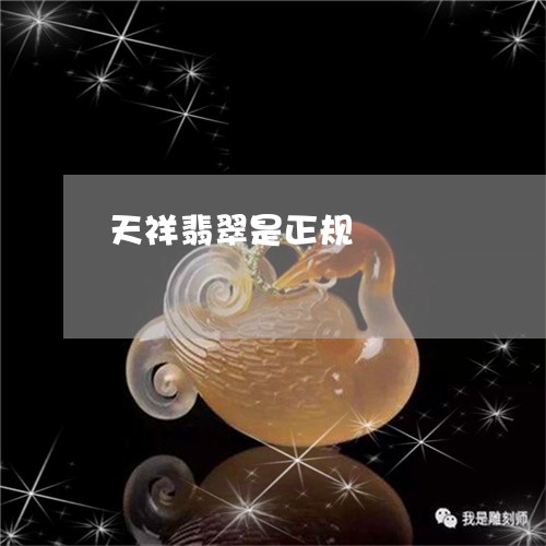 天祥翡翠是正规/2023040308940 天祥翡翠是正规/2023040308940
