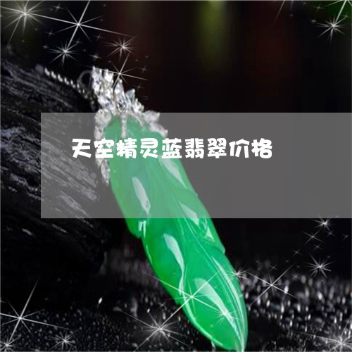 天空精灵蓝翡翠价格/2023042161794