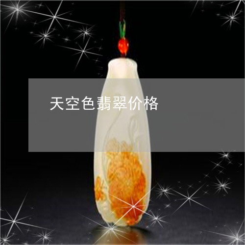 天空色翡翠价格/2023040329581 天空色翡翠价格/2023040329581