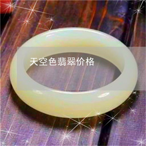天空色翡翠价格/2023040338582 天空色翡翠价格/2023040338582