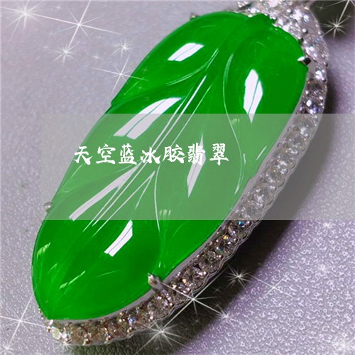 天空蓝冰胶翡翠/2023040352615 天空蓝冰胶翡翠/2023040352615